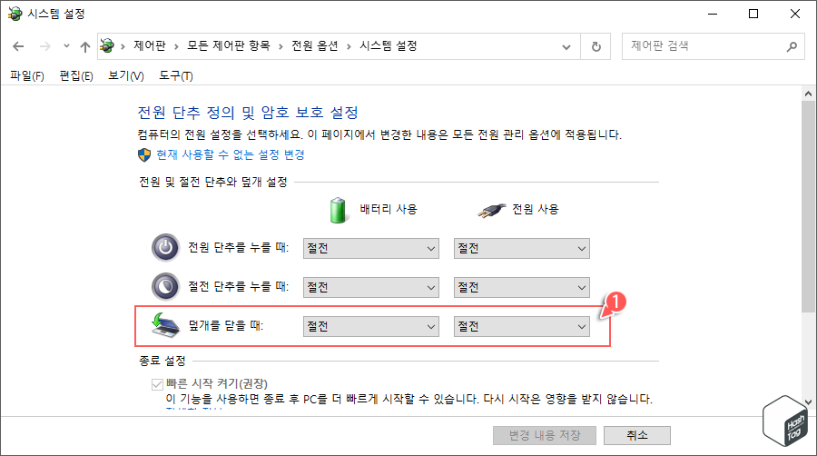덮개를 닫을 때 배터리 및 전원 사용 옵션 선택