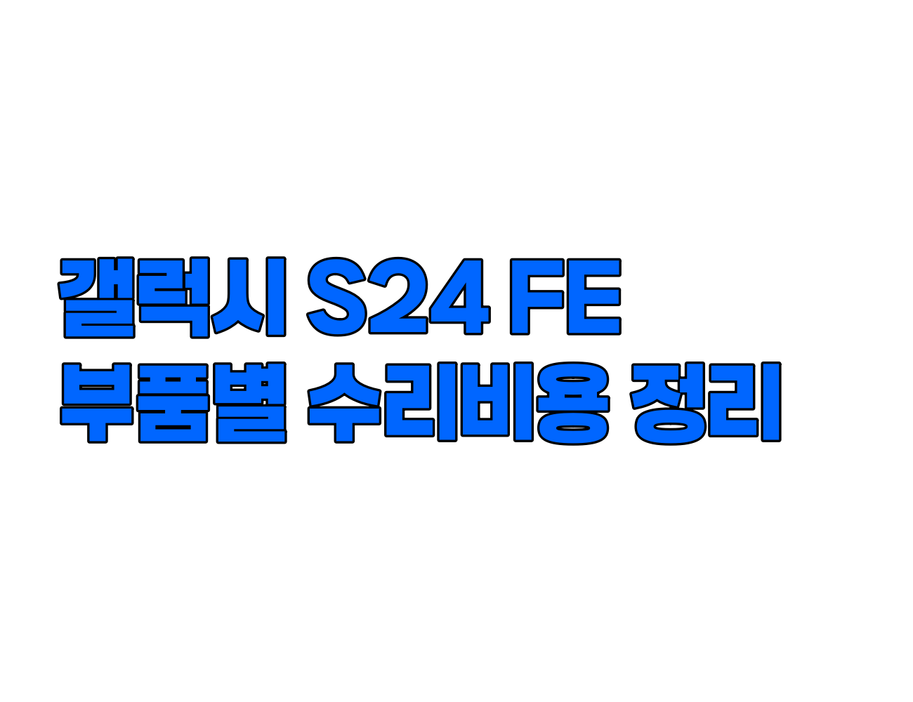 갤럭시 S24 FE 수리비 완벽 정리! 액정, 배터리, 카메라, 메인보드까지