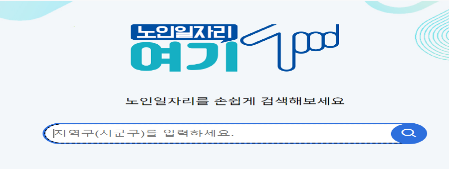 노인일자리 검색화면