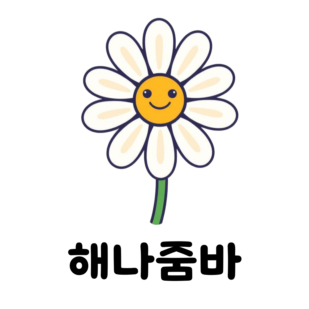 웃는 해바라기 캐릭터와 &lsquo;해나줌바&rsquo; 텍스트 로고
하얀 꽃잎과 노란 얼굴에 웃는 표정을 가진 해바라기 캐릭터 이미지, 아래에 &lsquo;해나줌바&rsquo;라는 텍스트가 적혀 있음
직접 만든 줌바 굿즈 후기