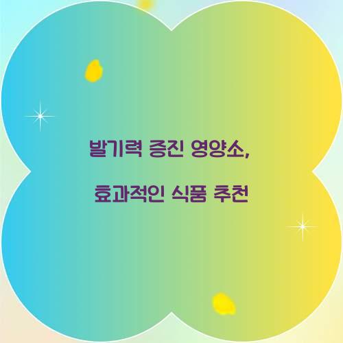 발기력 증진