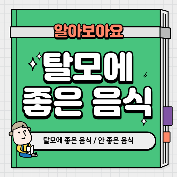 탈모에 좋은 음식