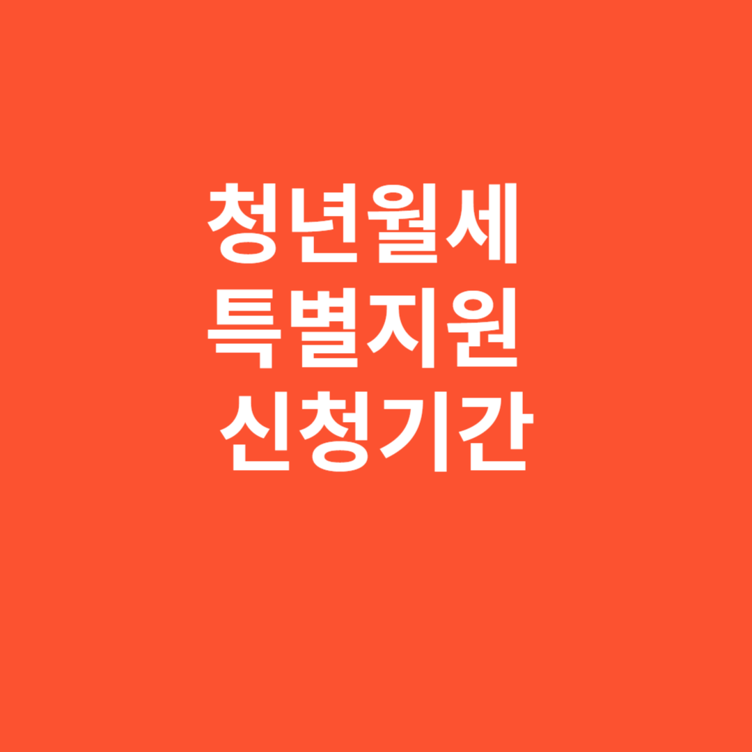 청년월세 특별지원 신청기간