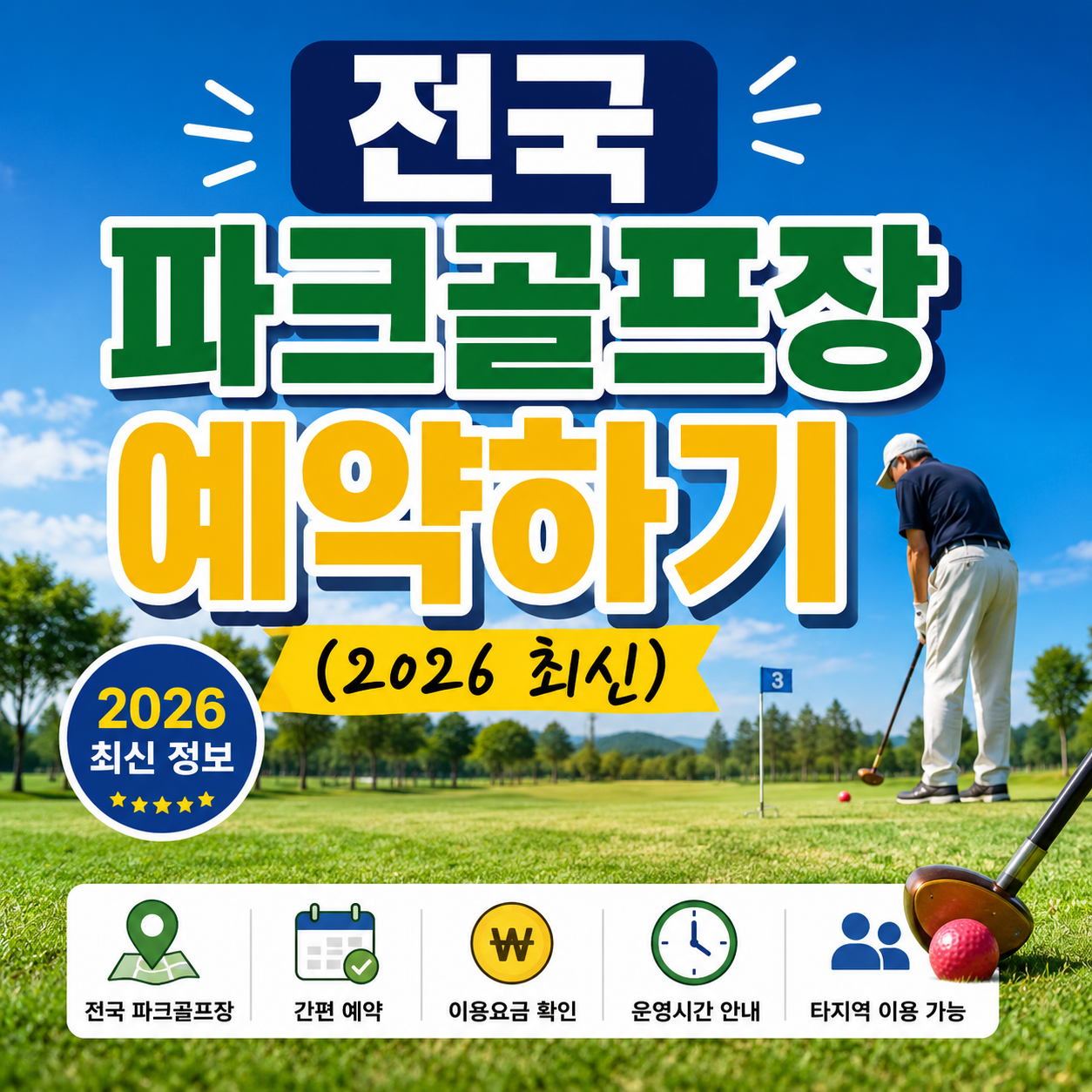 전국-파크골프장-예약하기