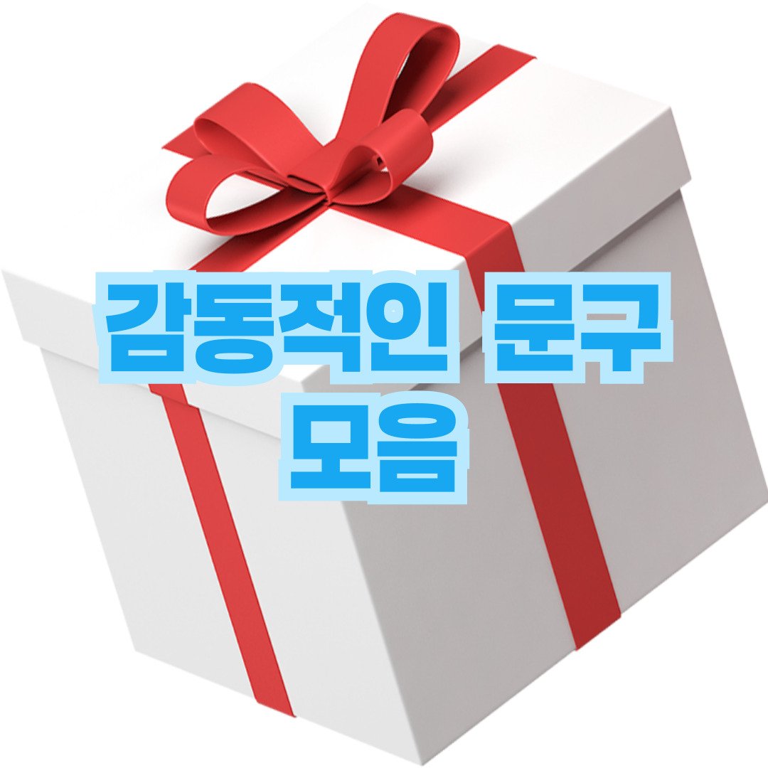 감동적인 문구 모음