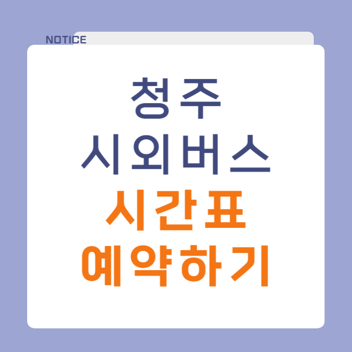 청주 시외버스 시간표
