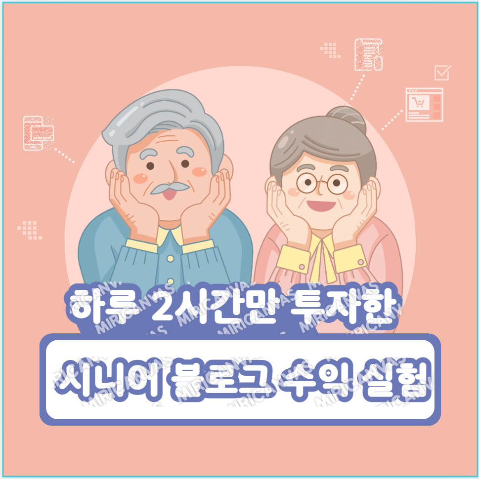 하루 2시간만 투자한 시니어 블로그 수익 실험