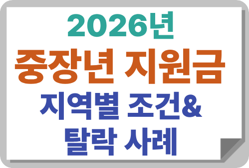 2026년 중장년 지원금