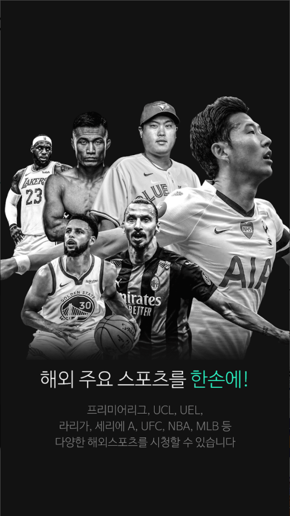 해외 주요 스포츠를 한손에!