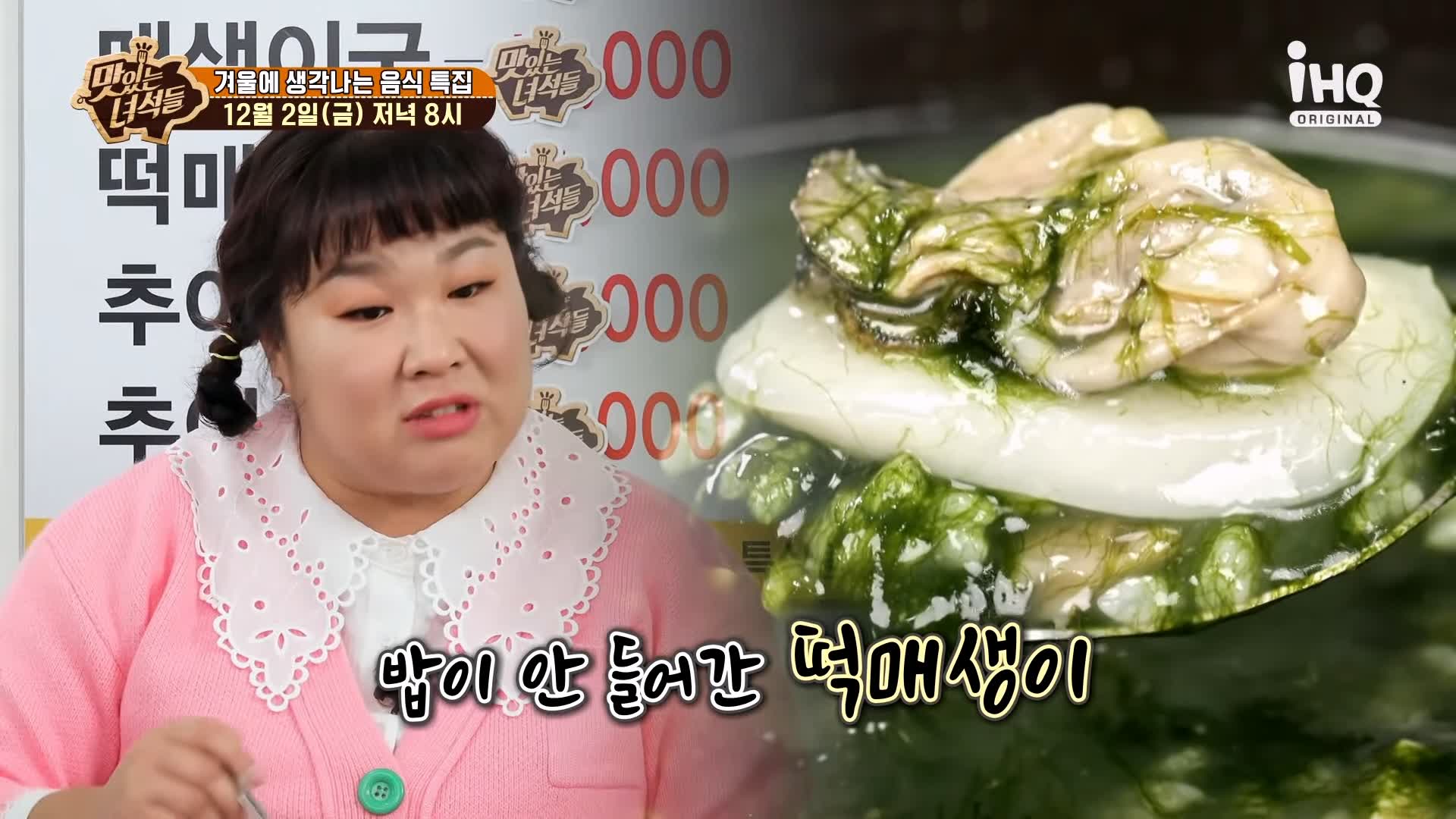 맛있는녀석들 제406회 굴국밥 굴전 굴회무침 굴돼지보쌈 떡매생이 겨울 음식 맛집 추천 소개