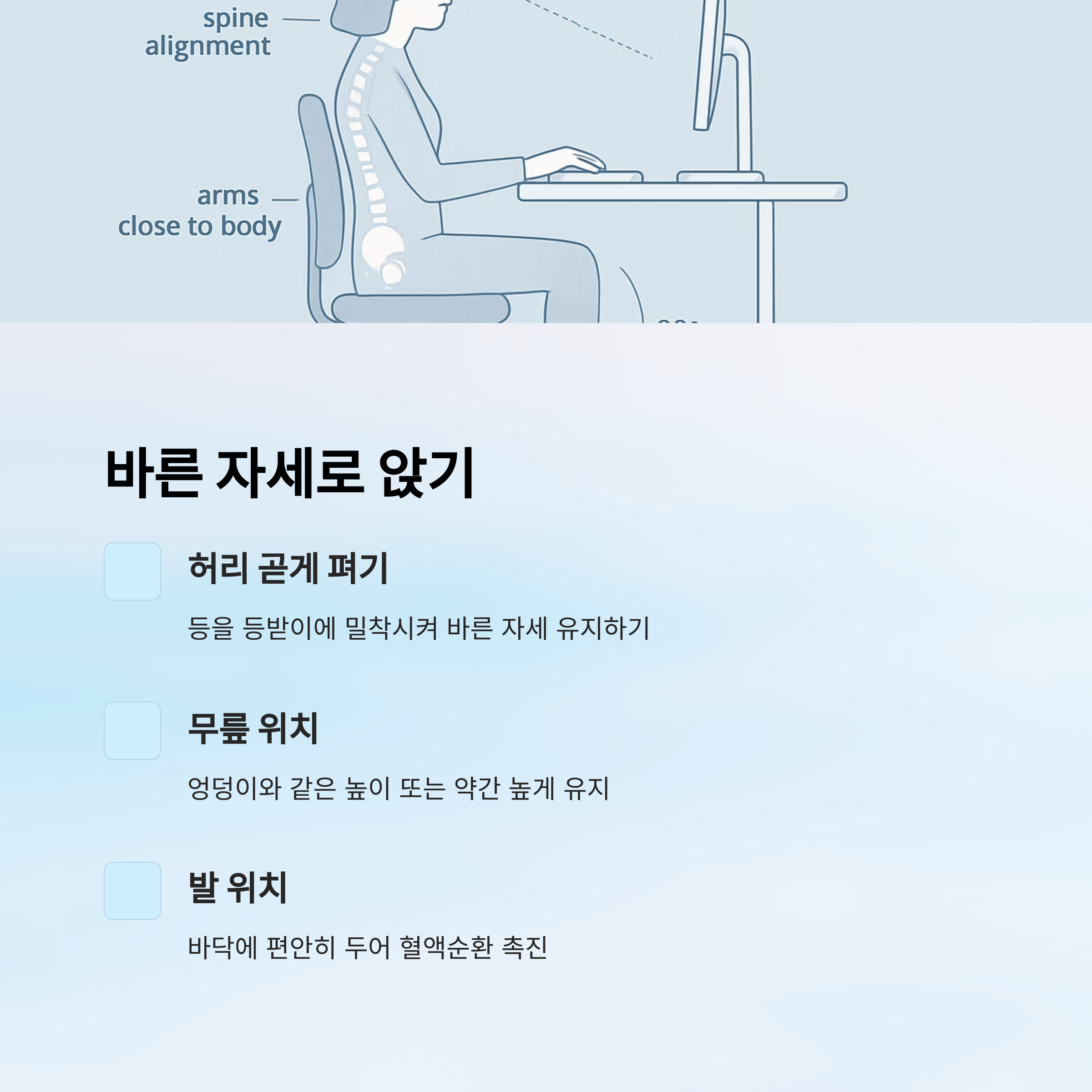 바른 자세로 앉기