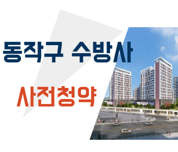 미리캔버스 동작구 수방사 청약 사진 이미지입니다.