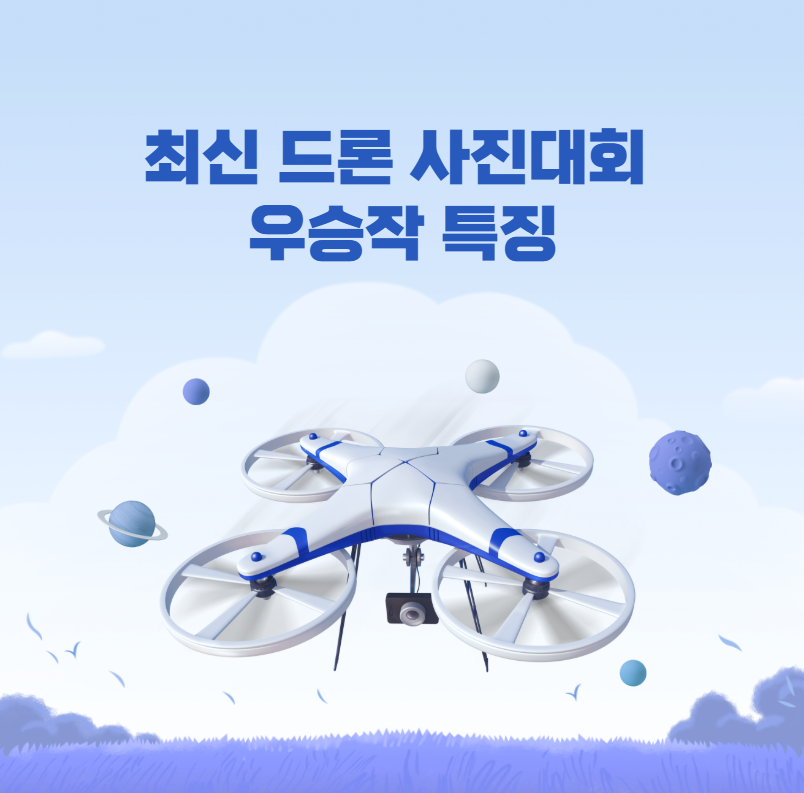 최신 드론 사진대회 우승작 특징