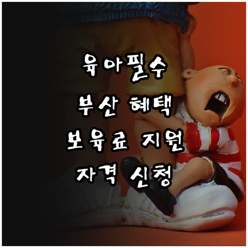 부산 육아 필수 혜택! 2025 어린..