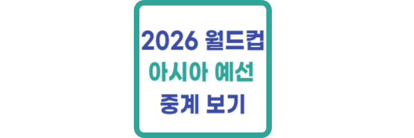 2026 월드컵 아시아 예선 중계