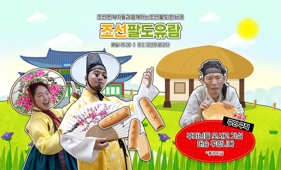 한국민속촌 웰컴투조선