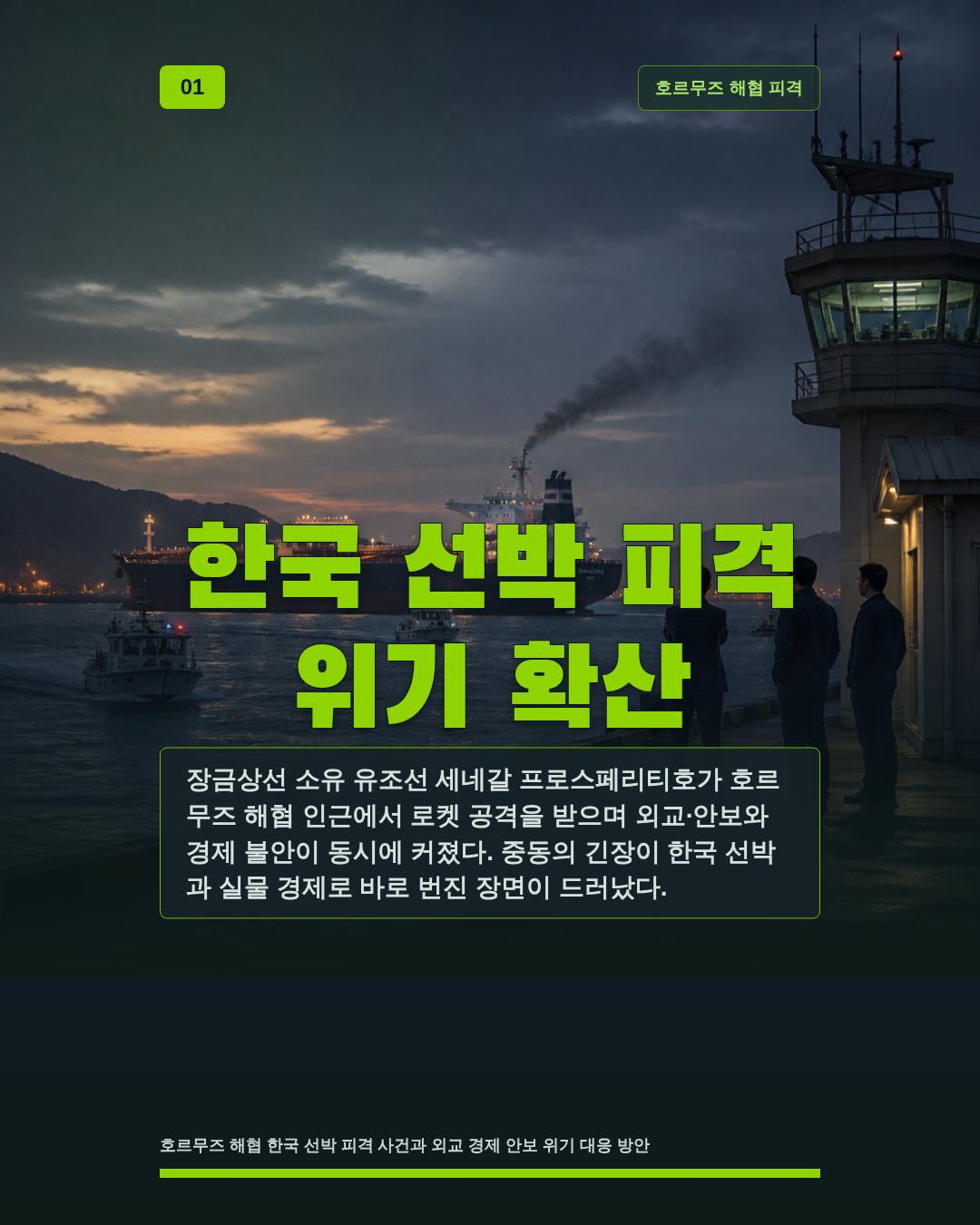 한국 선박 피격 위기 확산