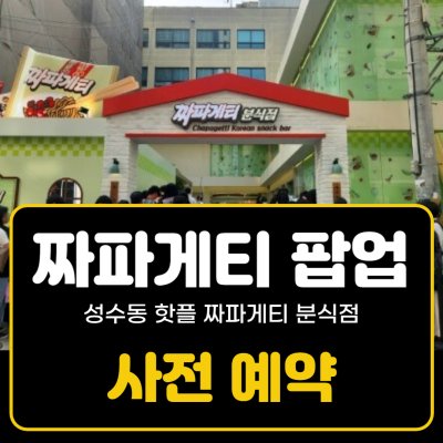 성수동 짜파게티 팝업스토어 전경 사진위에 '짜파게티 팝업 사전 예약' 문구가 들어간 썸네일