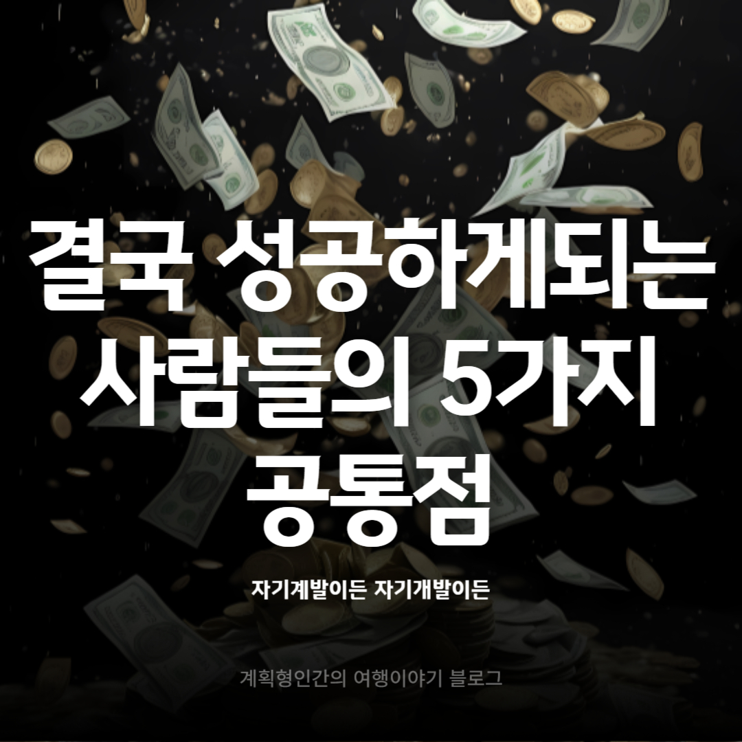 결국-성공하게-되는-사람들의-5가지-공통점