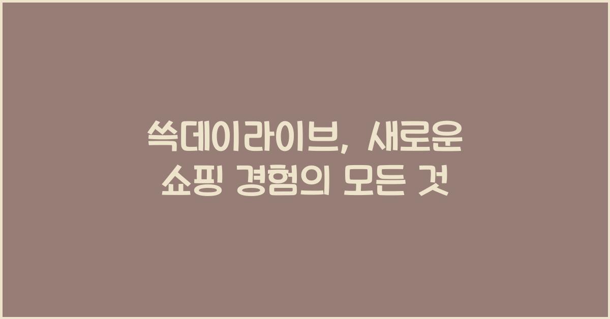 쓱데이라이브