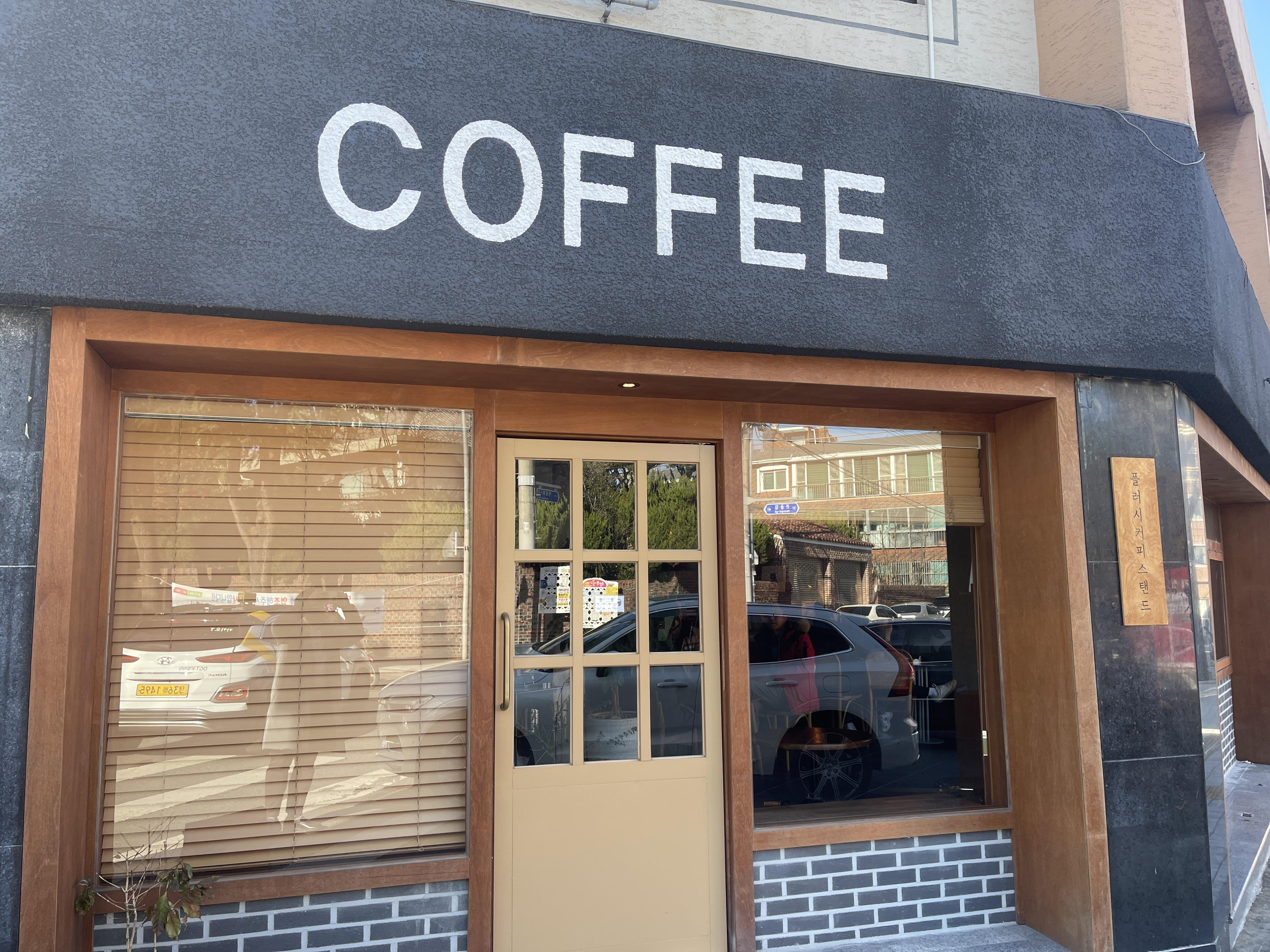 대구 앞산 카페 플러시 커피스탠드