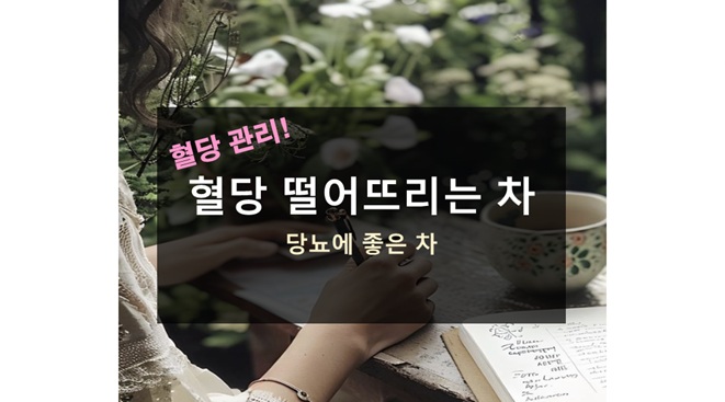 혈당 떨어뜨리는 차