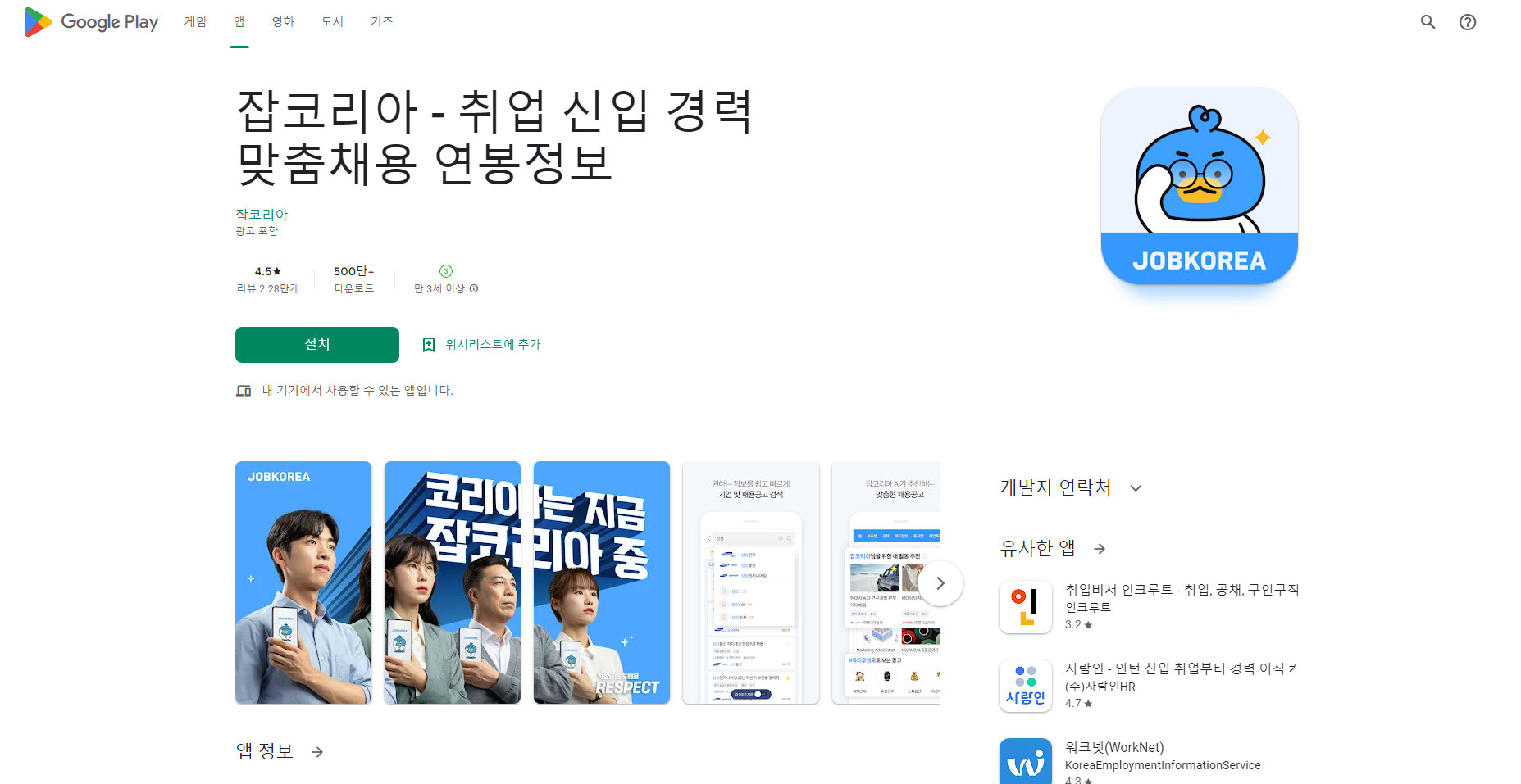 잡코리아, 취업정보, 간편한 모바일 입사지원