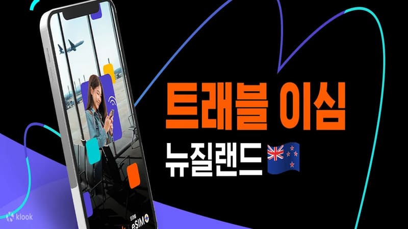 뉴질랜드 eSIM 오클랜드 퀸스타운 웰링턴 북섬 남섬 전국