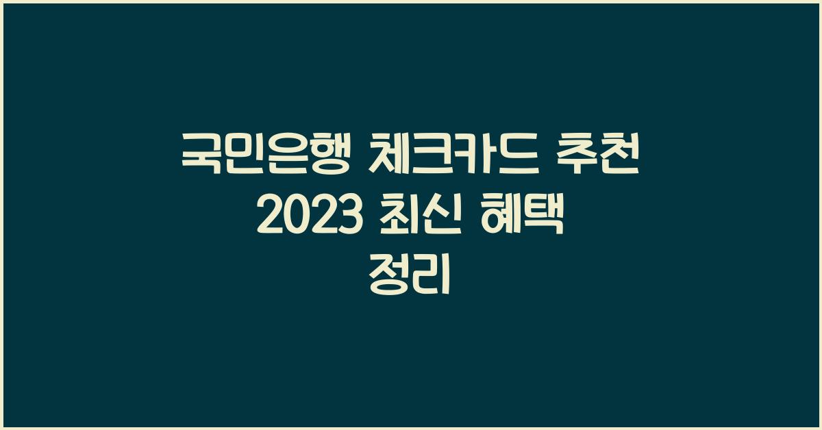 국민은행 체크카드 추천