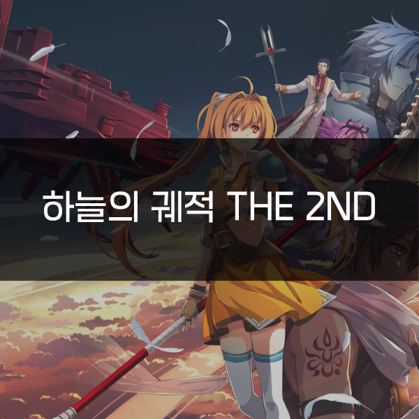 하늘의 궤적 the 2nd 리뷰