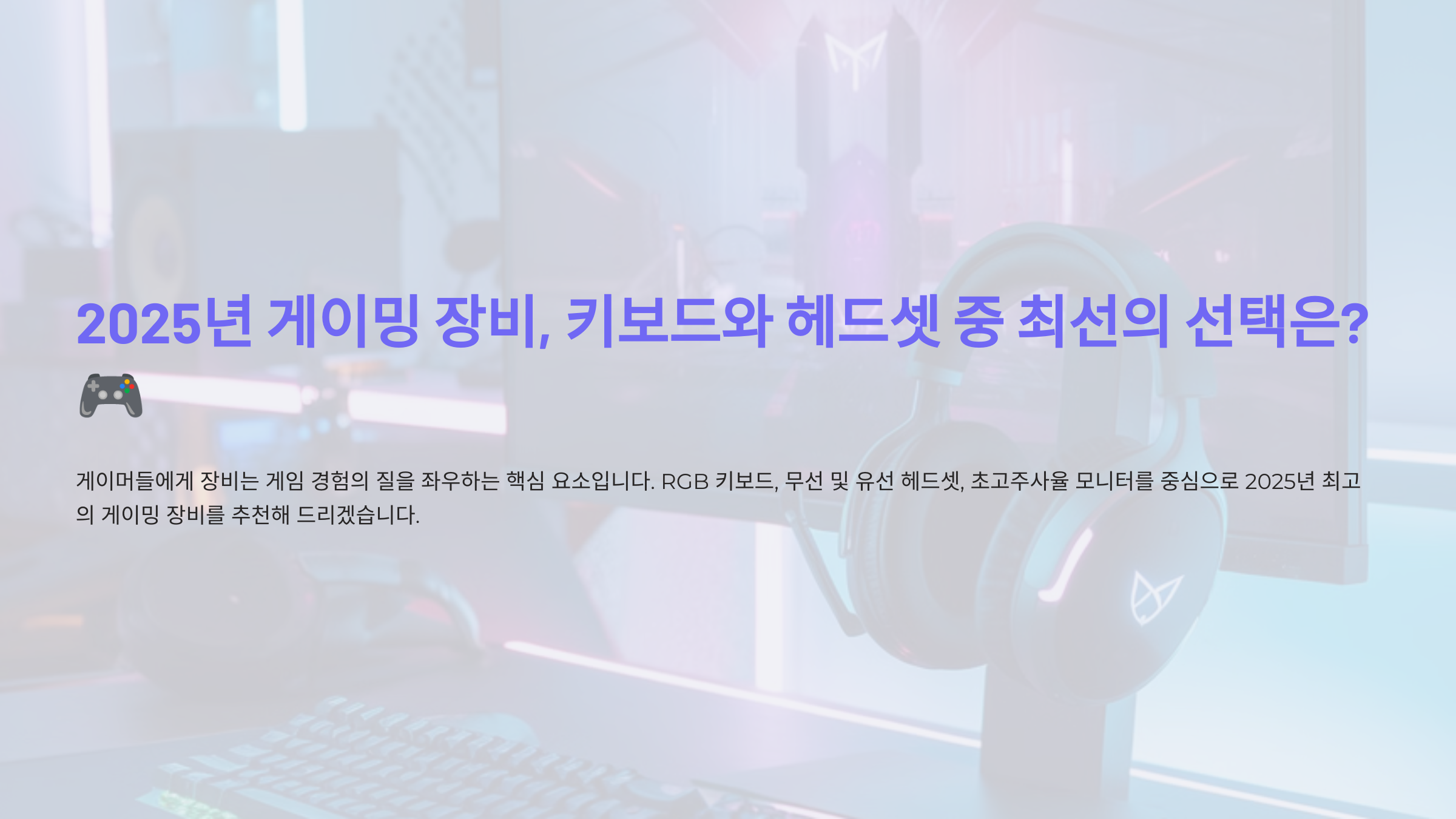 2025년 게이밍 장비, 키보드와 헤드셋 중 최선의 선택은?