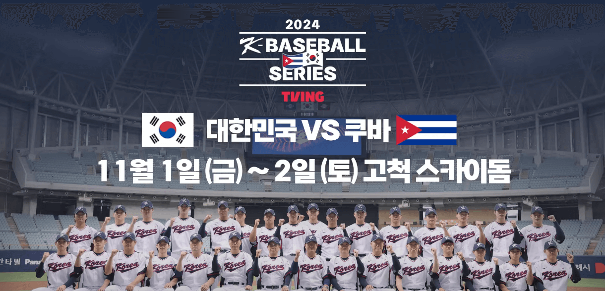 한국 쿠바 야구 평가전