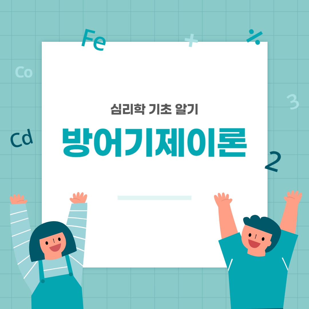 방어기제이론