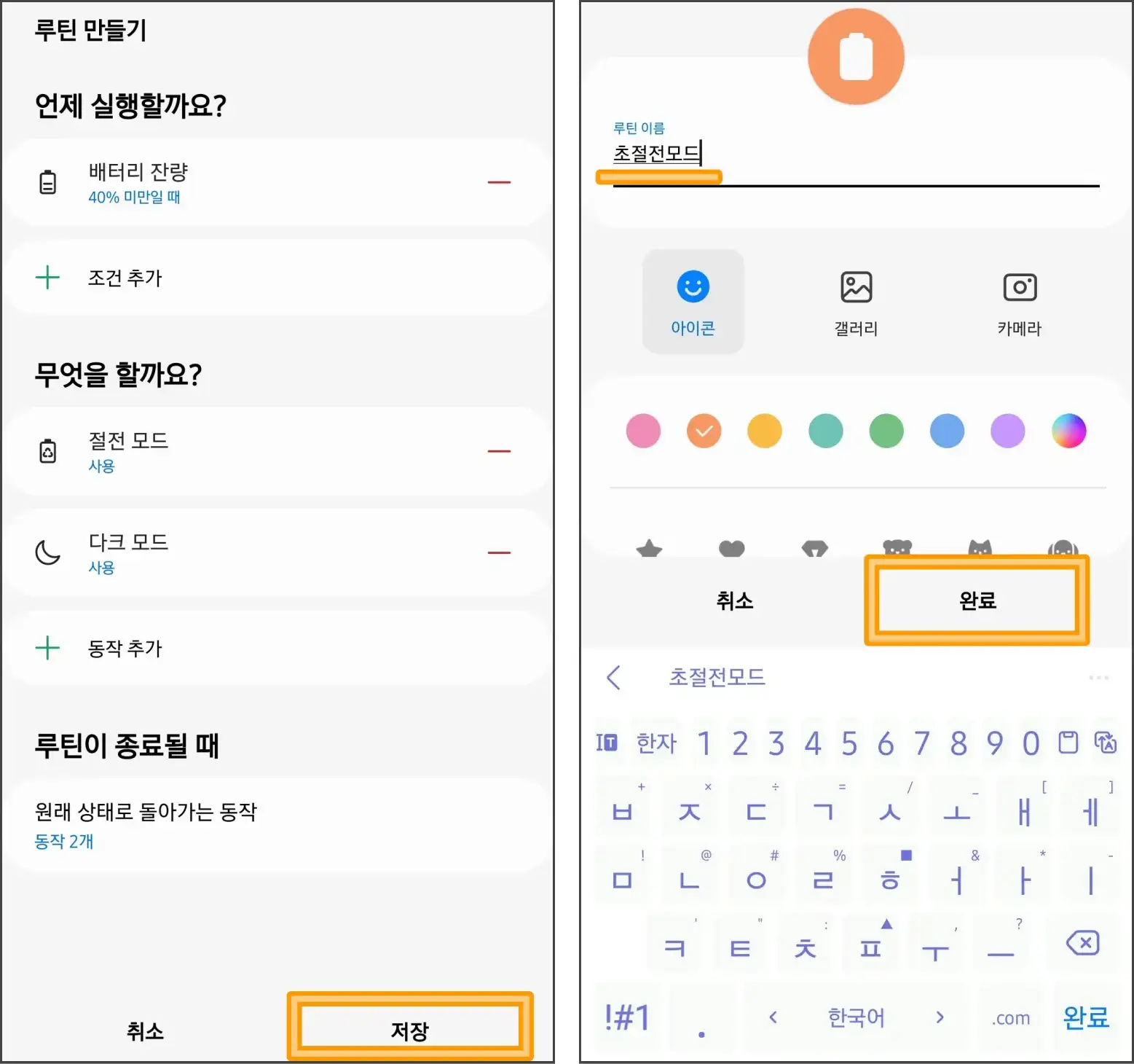초절전모드-루틴-설정