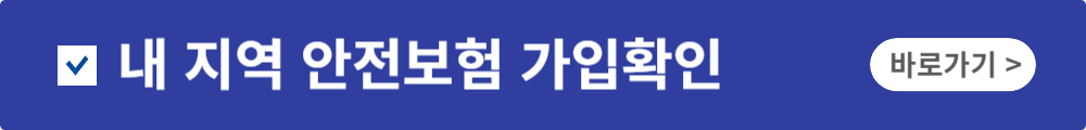 시민안전보험 내지역 안전보험
