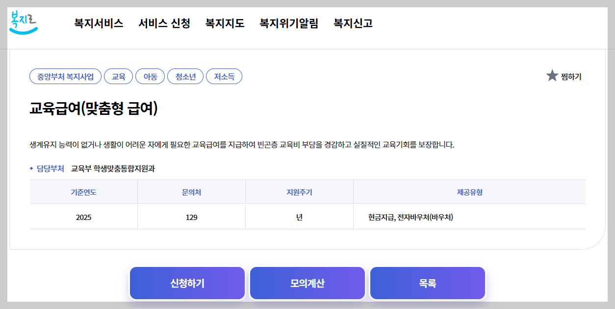 초&middot;중&middot;고 학부모 필독｜2026 교육급여 신청 조건 &amp; 금액표 공개