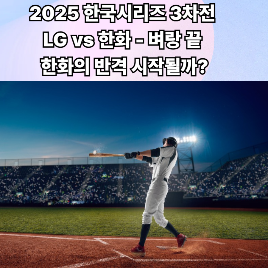 2025 -한국시리즈- 3차전 -LG vs 한화 - 벼랑 -끝 -한화의 -반격 시작될까?