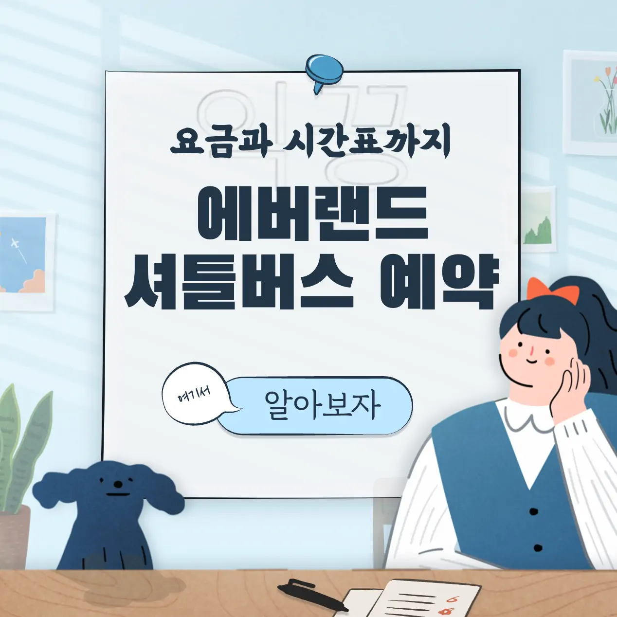 에버랜드 셔틀버스 시간표 요금 예약방법 총정리 표지