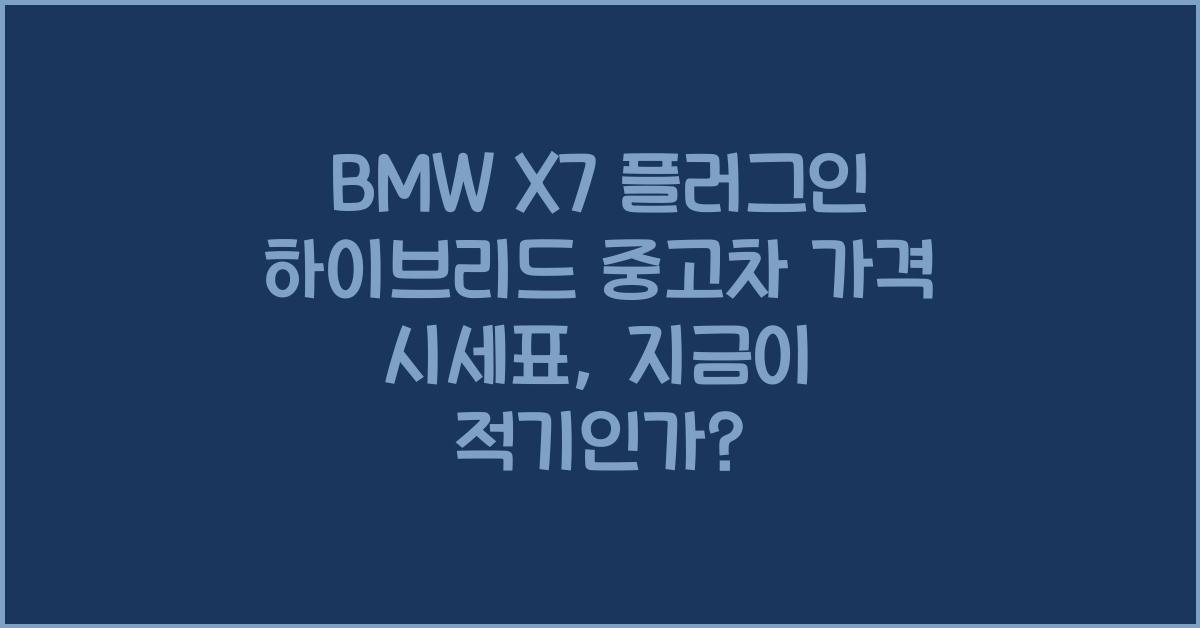 BMW X7 플러그인 하이브리드 중고차 가격 시세표