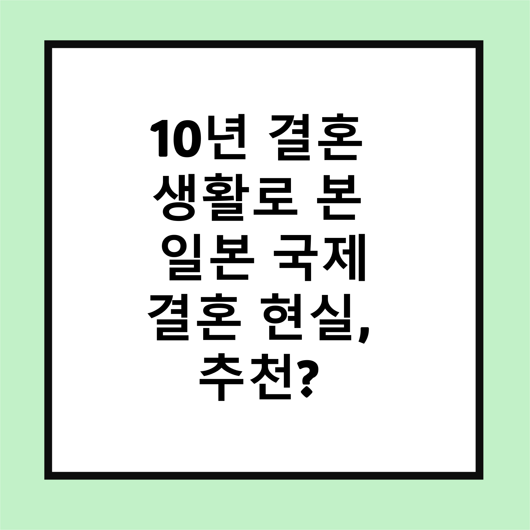 일본 국제 결혼
