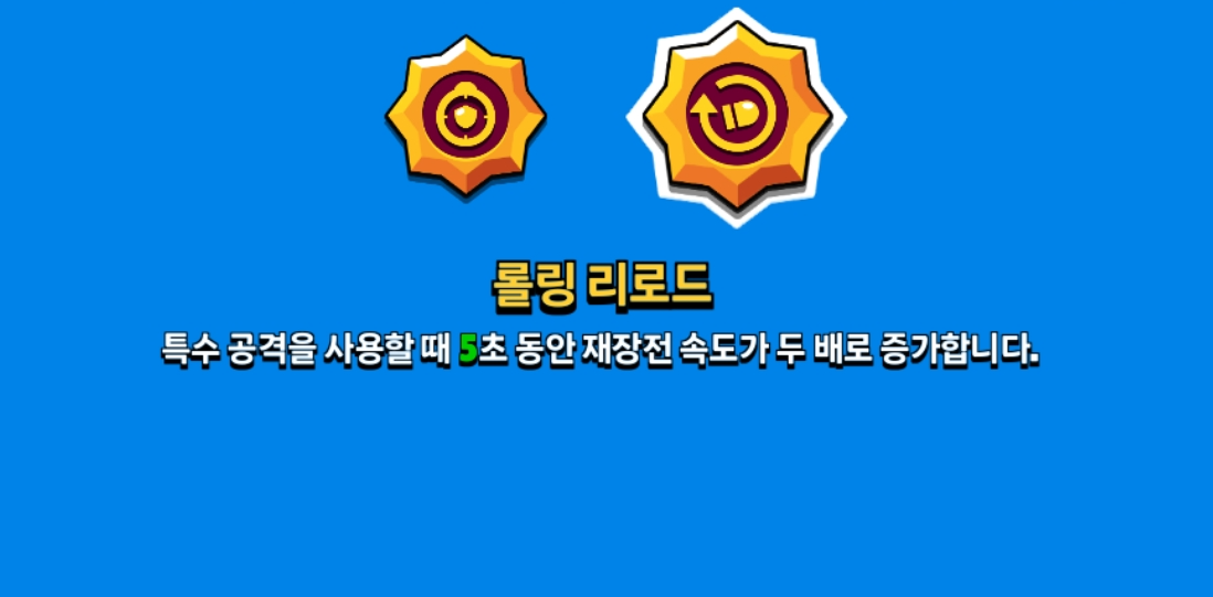 데릴 스타 파워 롤링 리로드