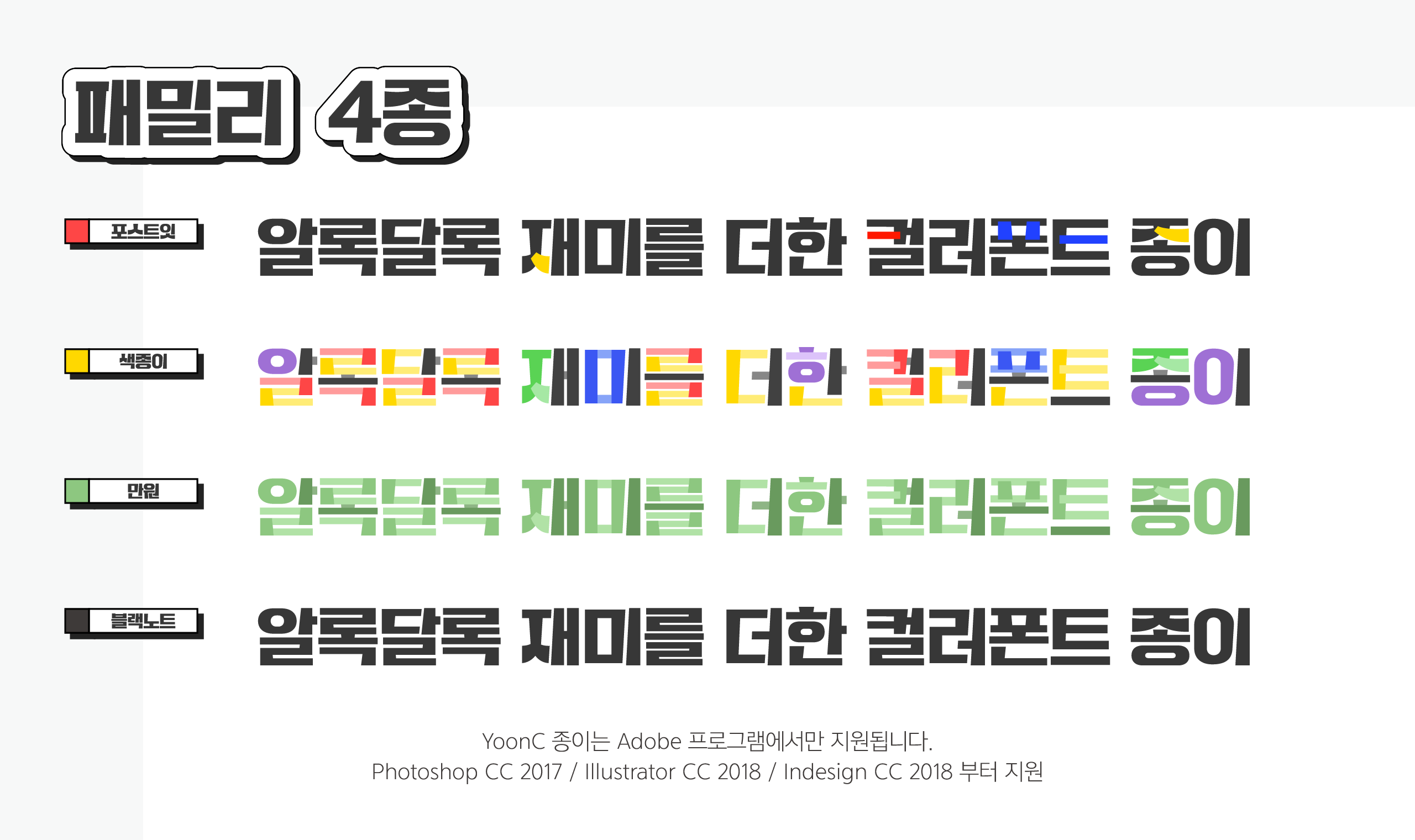 윤디자인 컬러폰트 YoonC 종이