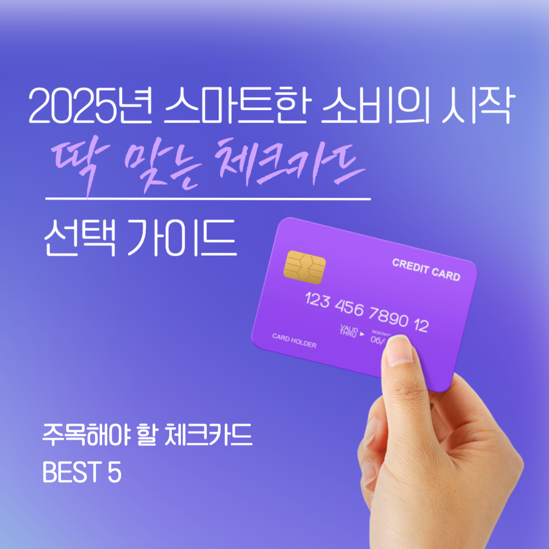 2025년주목해야할체크카드