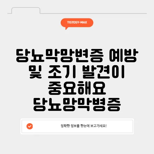 당뇨막망변증 예방 및 조기 발견이 중요해요 당뇨망막병증