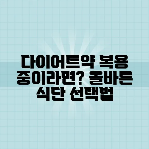 다이어트약 복용 중이라면? 올바른 식단 선택법
