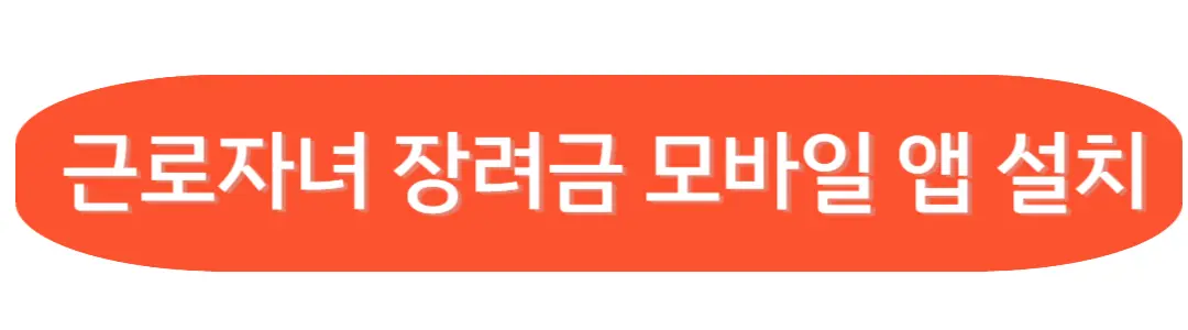 근로자녀 장려금 모바일 앱설치