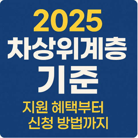 2025 차상위계층 기준 신청 방법 총정리
