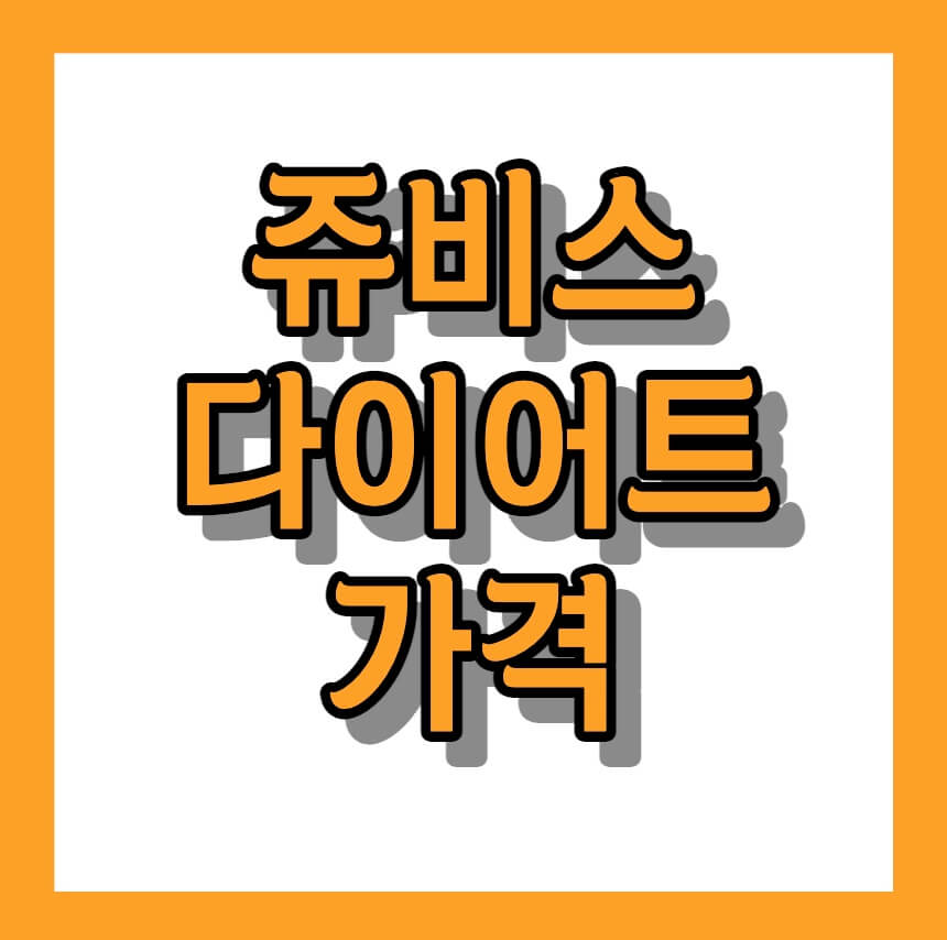 쥬비스다이어트가격
