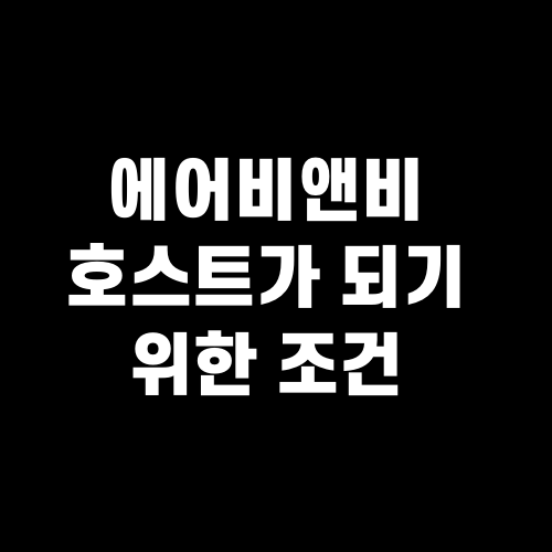 에어비앤비 호스트가 되기 위한 조건