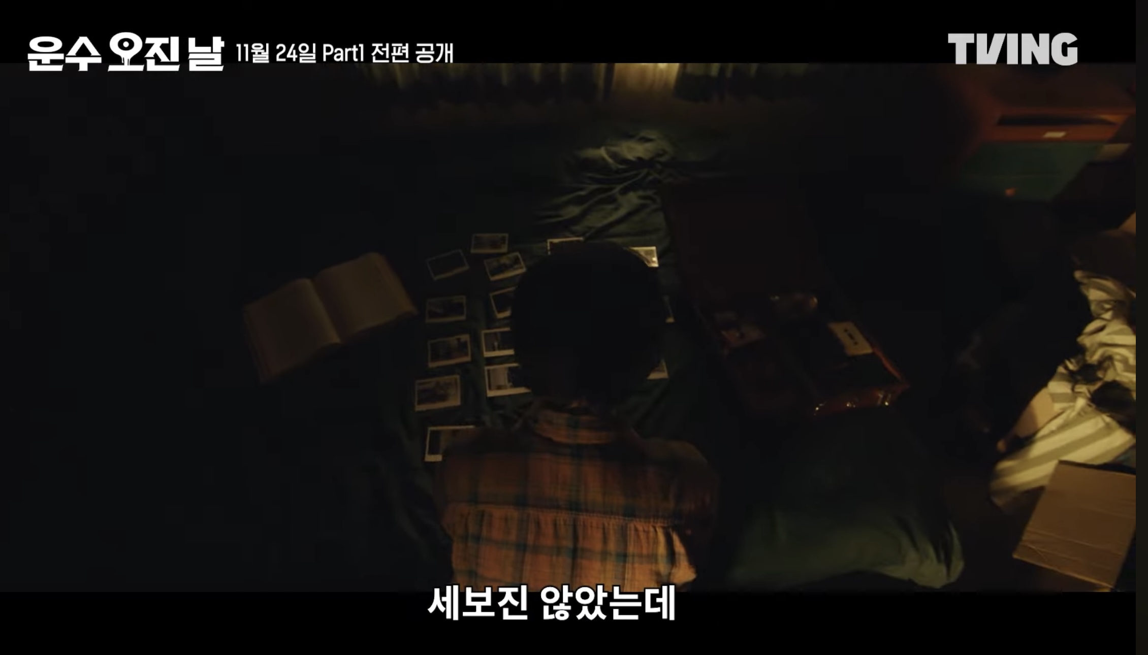 티빙 오리지널 드라마 운수오진날 정보 공개일 몇부작 등장인물 1화 줄거리